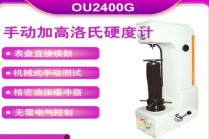 手動加高洛氏硬度計