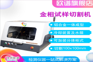金相試樣切割機（可加裝分體柜）