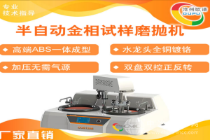 雙盤雙控半自動金相試樣磨拋機