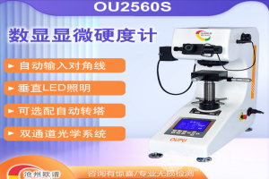 雙通道數顯顯微硬度計