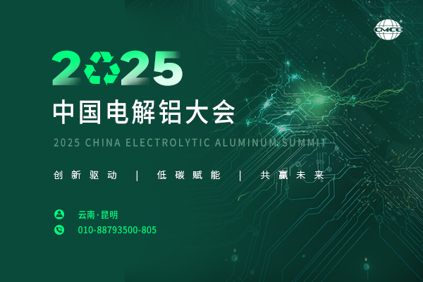 2025中國電解鋁大會