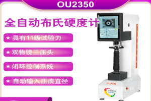 雙物鏡全自動布氏硬度計