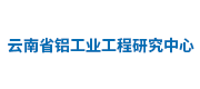 云南省鋁工業工程研究中心