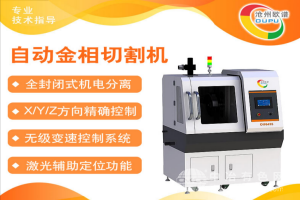 全封閉式自動金相切割機