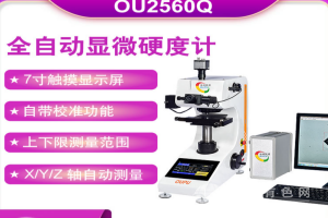 觸屏全自動顯微硬度計