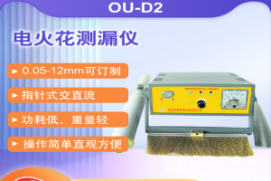 電火花測漏儀