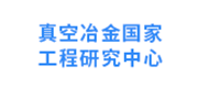 真空冶金國家工程研究中心