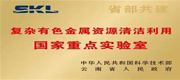有色金屬強化冶金新技術全國重點實驗室