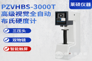 三壓頭雙物鏡全自動布氏硬度計