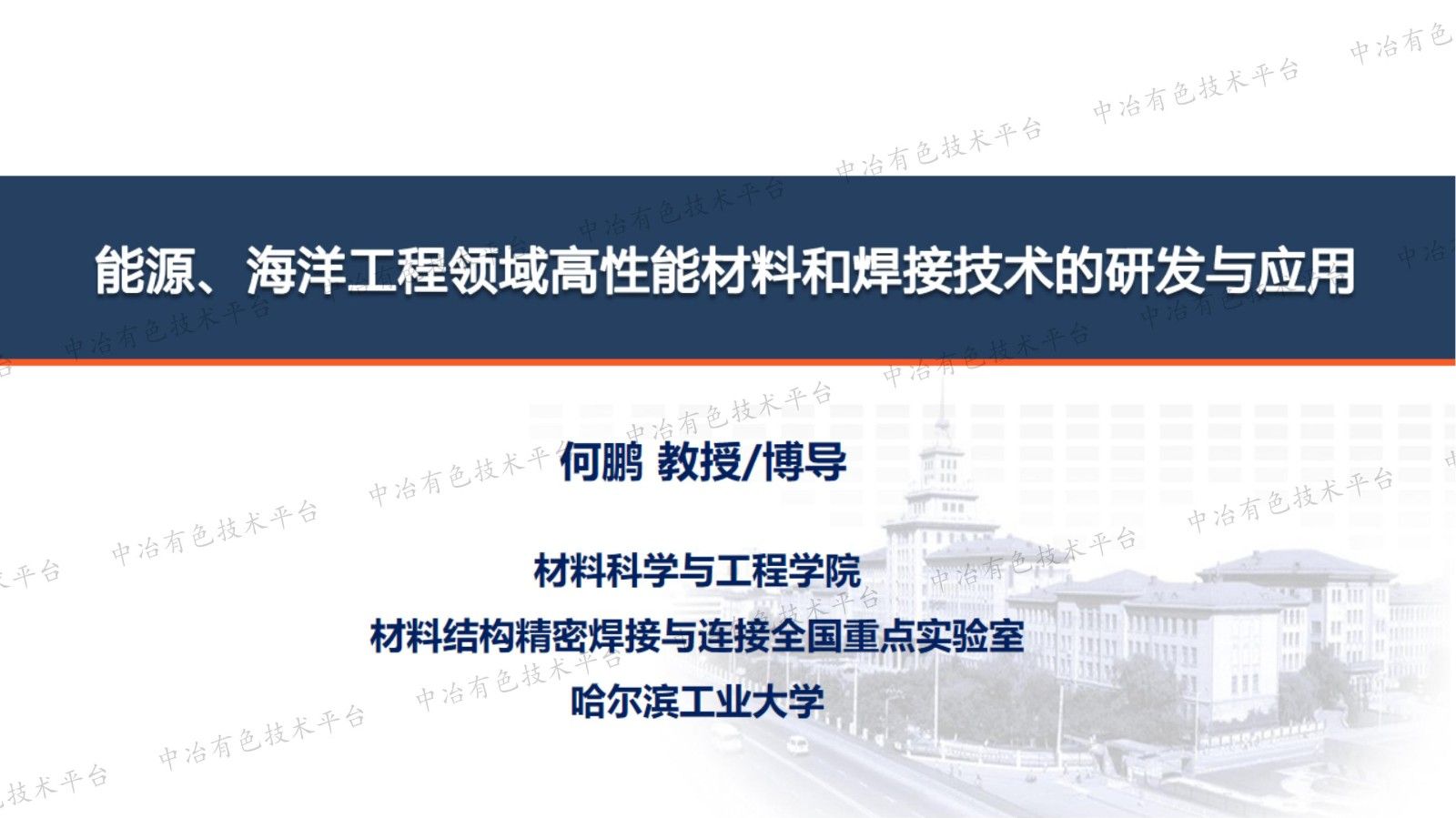 能源、海洋工程領域高性能材料和焊接技術的研發與應用