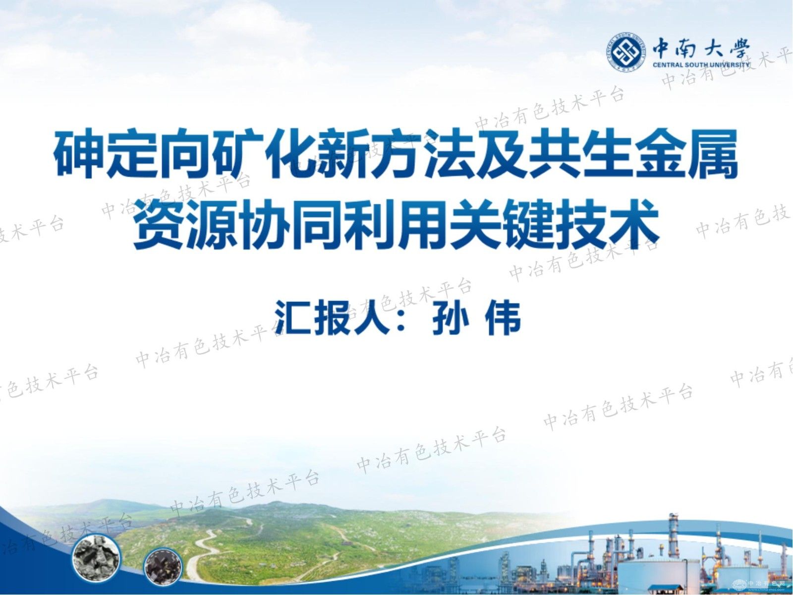 砷定向礦化新方法及共生金屬資源協同利用關鍵技術