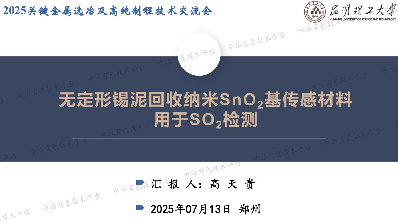 無定形錫泥回收納米SnO2基傳感材料 用于SO2檢測
