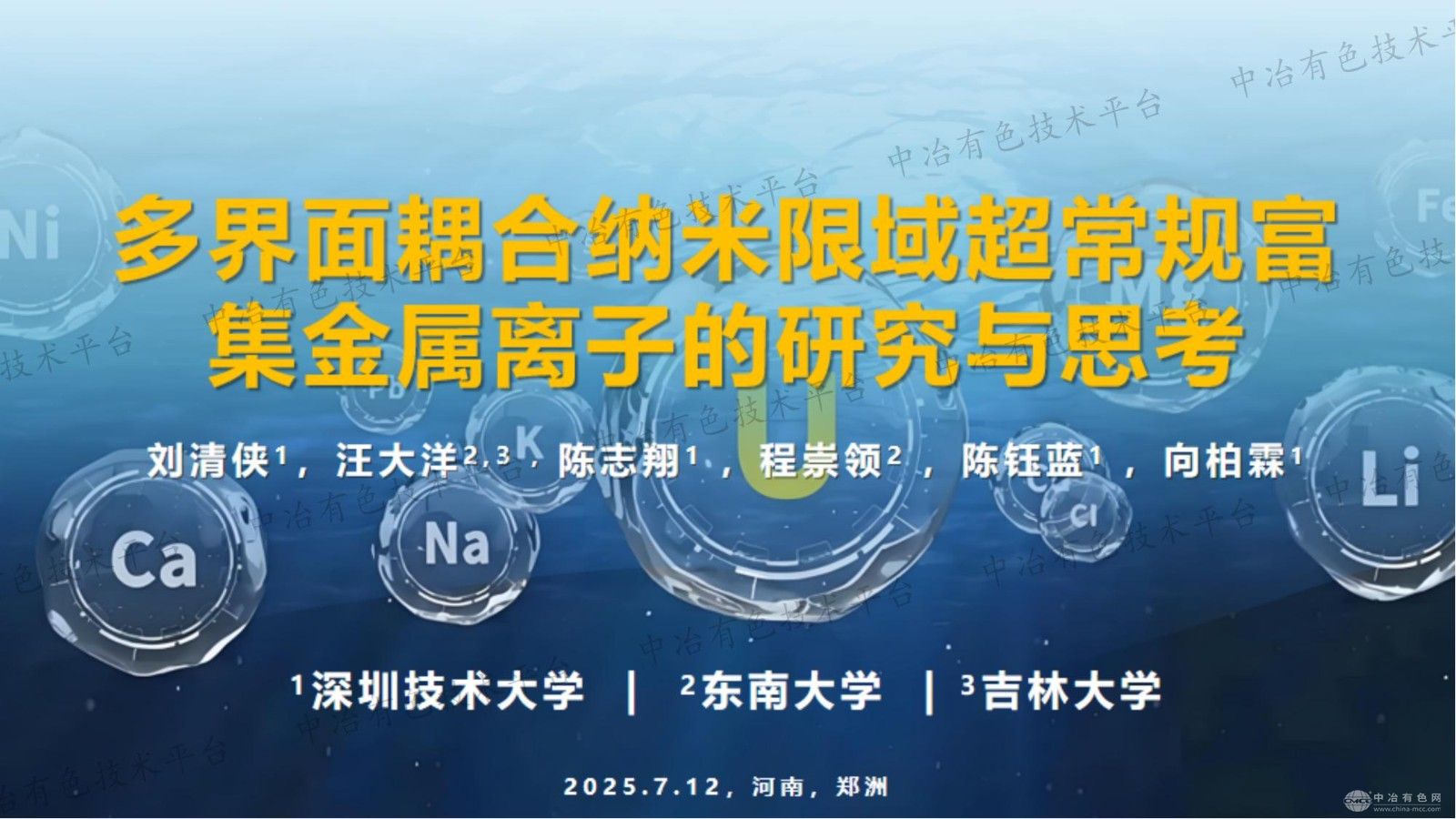 多界面耦合納米限域超常規富集金屬離子的研究與思考