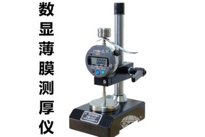數顯薄膜測厚儀0.5-1.0N