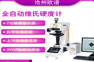 全自動數顯維氏硬度計