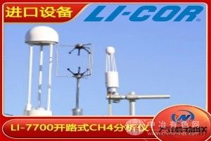 開路式CH4分析儀