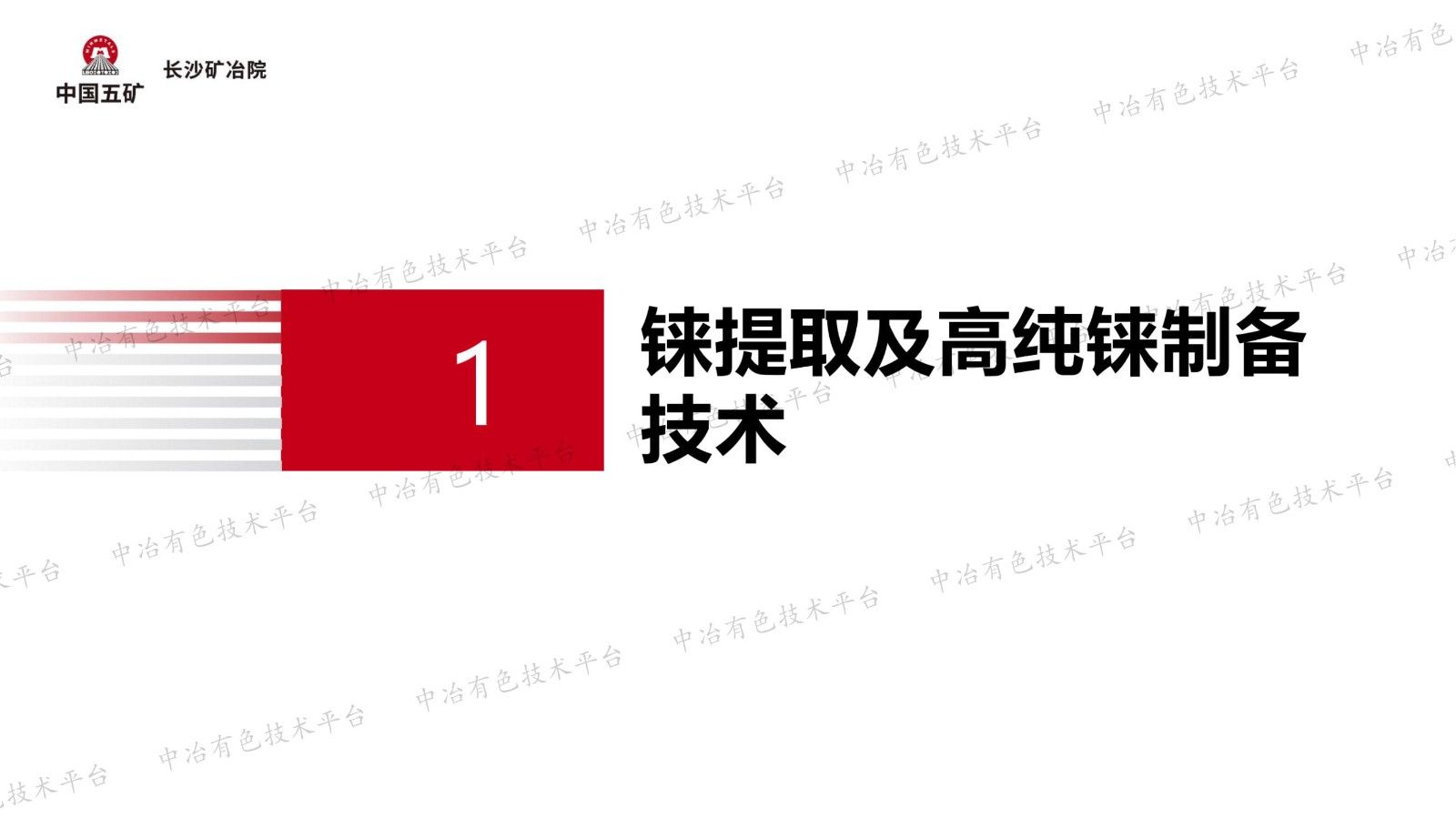 高純錸及鉍基產品短流程制備技術