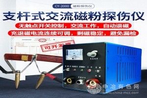 支桿法磁軛交流探傷儀