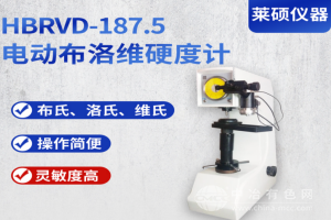 多用電動布洛維硬度計