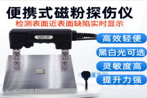 帶燈磁粉探傷機
