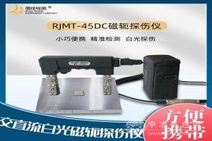 直流電磁軛探傷儀