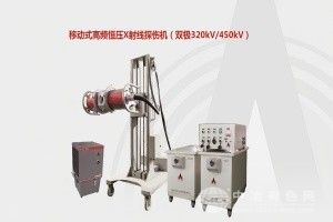 移動式高頻恒壓x光探傷機