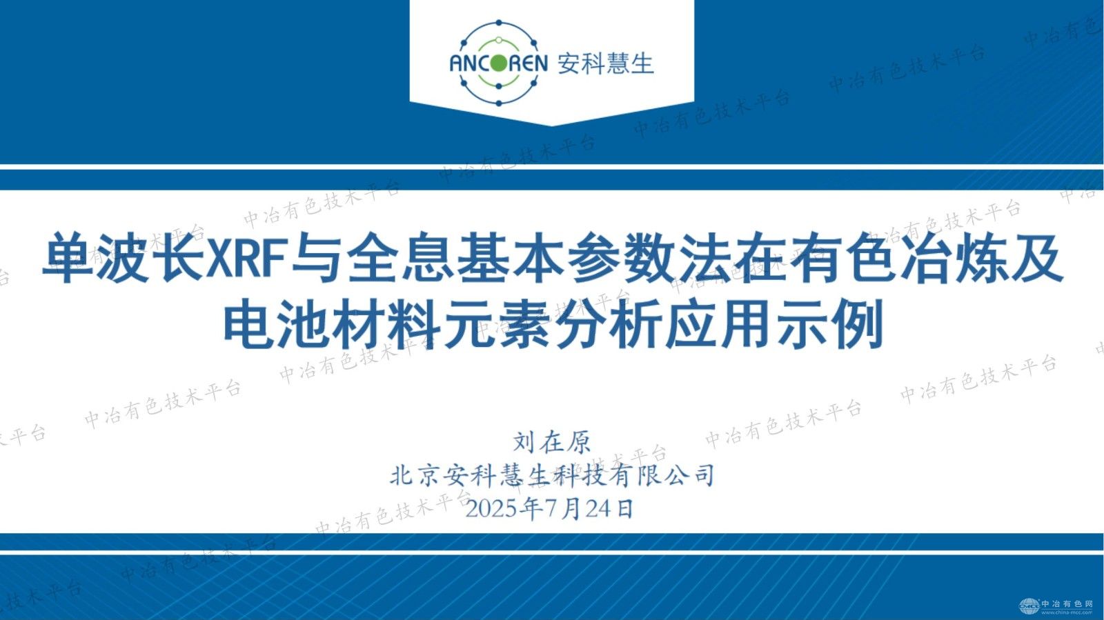 單波長XRF與全息基本參數法在有色冶煉及電池材料元素分析應用示例