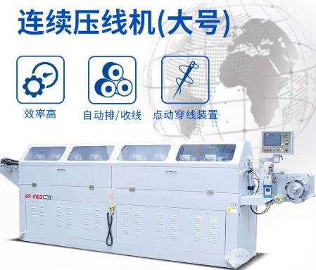 16道連續壓線機